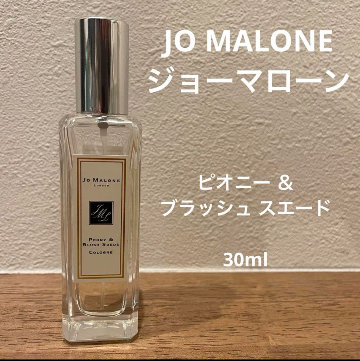 【JO MALONE】ジョーマローン ピオニー ＆ ブラッシュ スエード コロン 30ml