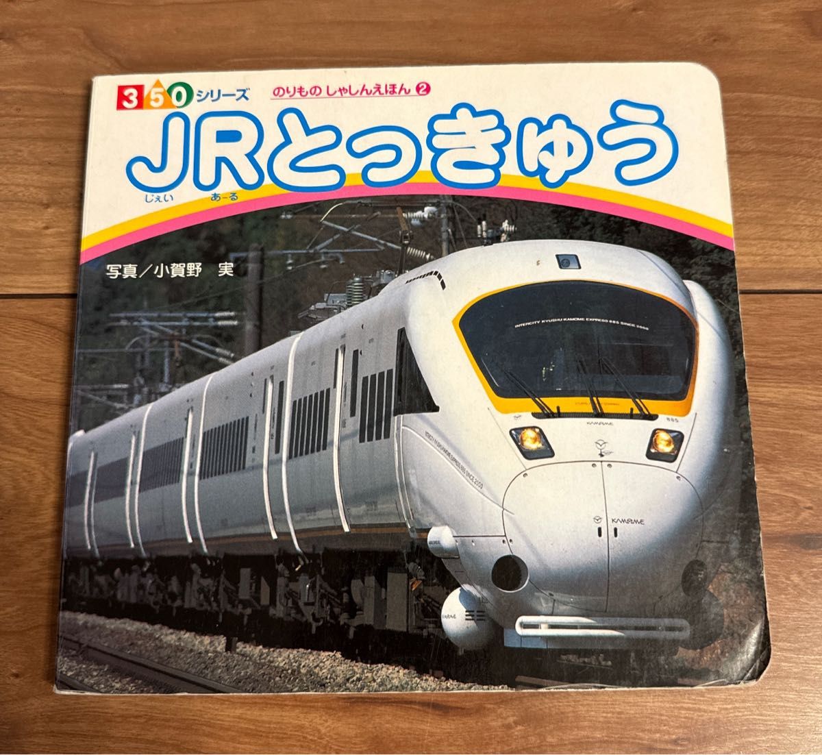 ＪＲとっきゅう （３５０シリーズ　のりものしゃしんえほん　２） 小賀野実／写真・解説 絵本 ビンテージ絵本 特急 電車 乗物