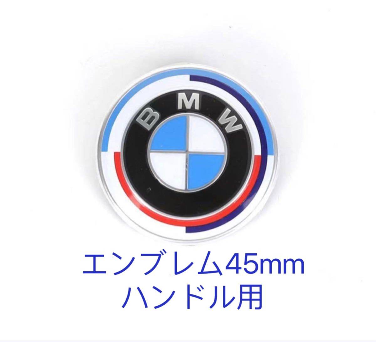 BMWエンブレム　50周年　エンブレム82mm2個　ハンドル用45mmセット_画像4
