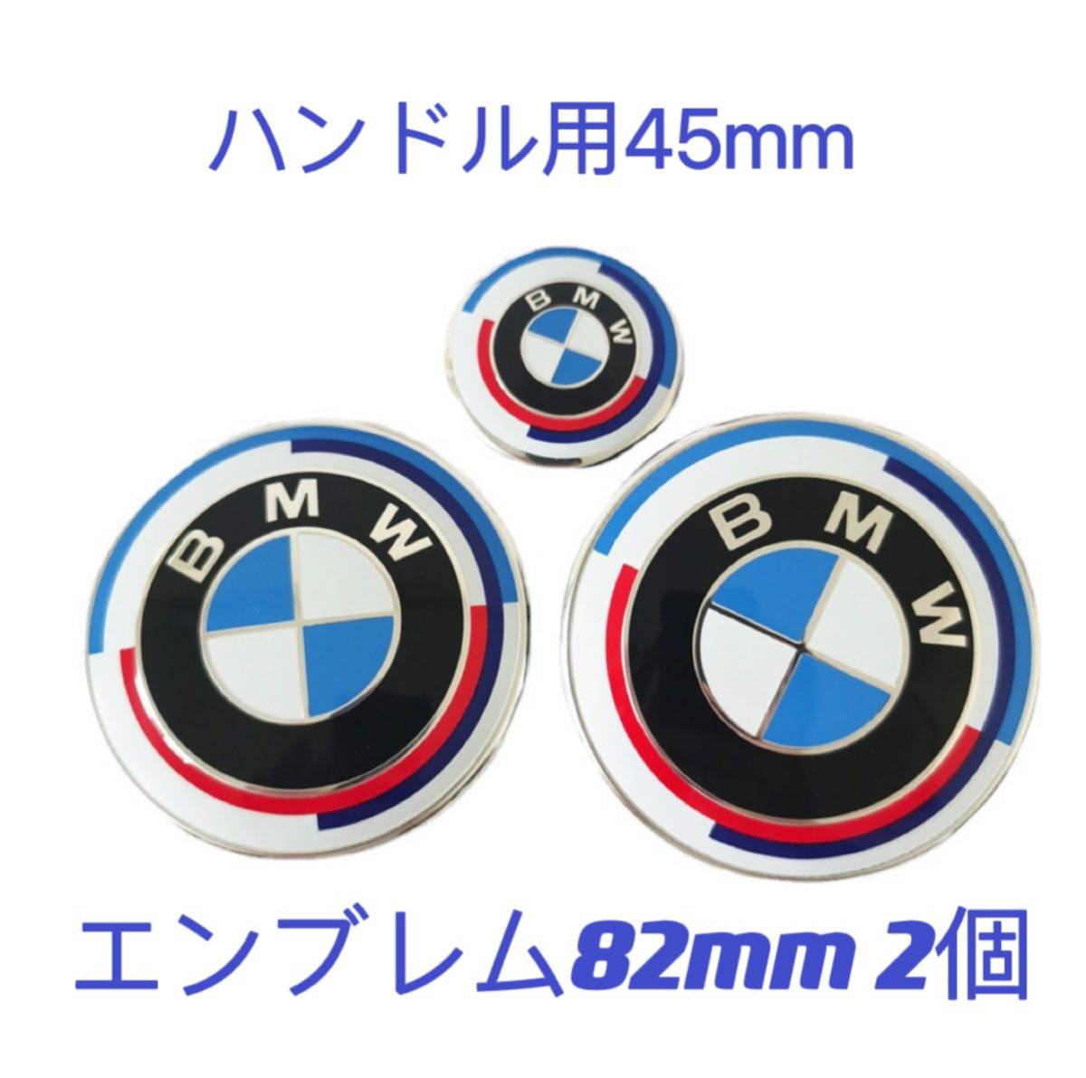 BMWエンブレム　50周年　エンブレム82mm2個　ハンドル用45mmセット