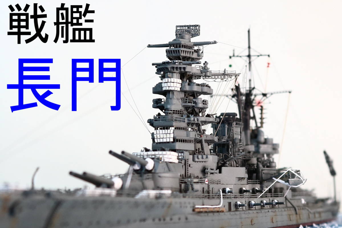 Yahoo!オークション - 1/700 日本海軍戦艦 長門 レイテ沖海戦時 Yahoo!オークション - 1/700 日本海軍戦艦 長門 レイテ沖海戦時
