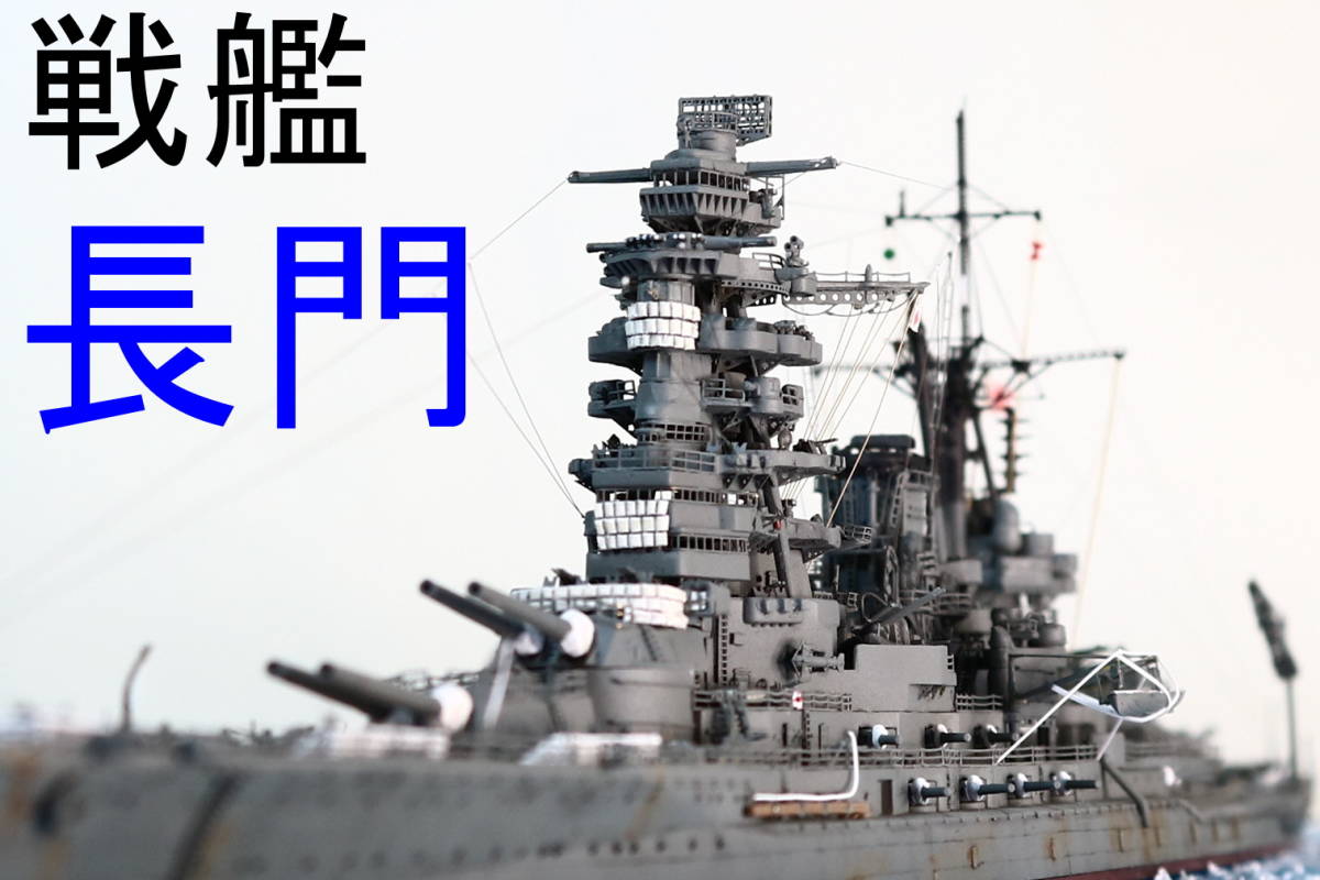 1/700　日本海軍戦艦　長門　　レイテ沖海戦時完成品_画像1