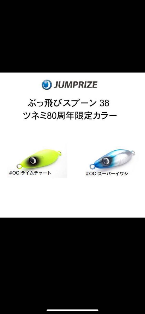 ジャンプライズ　ぶっ飛びスプーン38g  ツネミ80周年限定色　2色セット　ライムチャート　スーパーイワシ