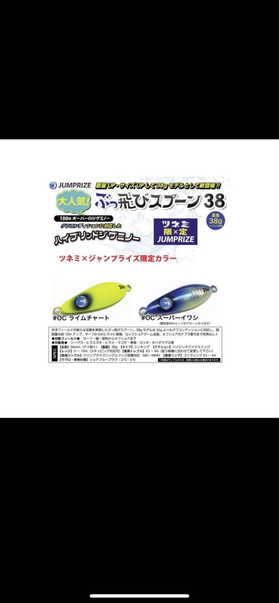 ジャンプライズ　ぶっ飛びスプーン38g  ツネミ80周年限定色　2色セット　ライムチャート　スーパーイワシ