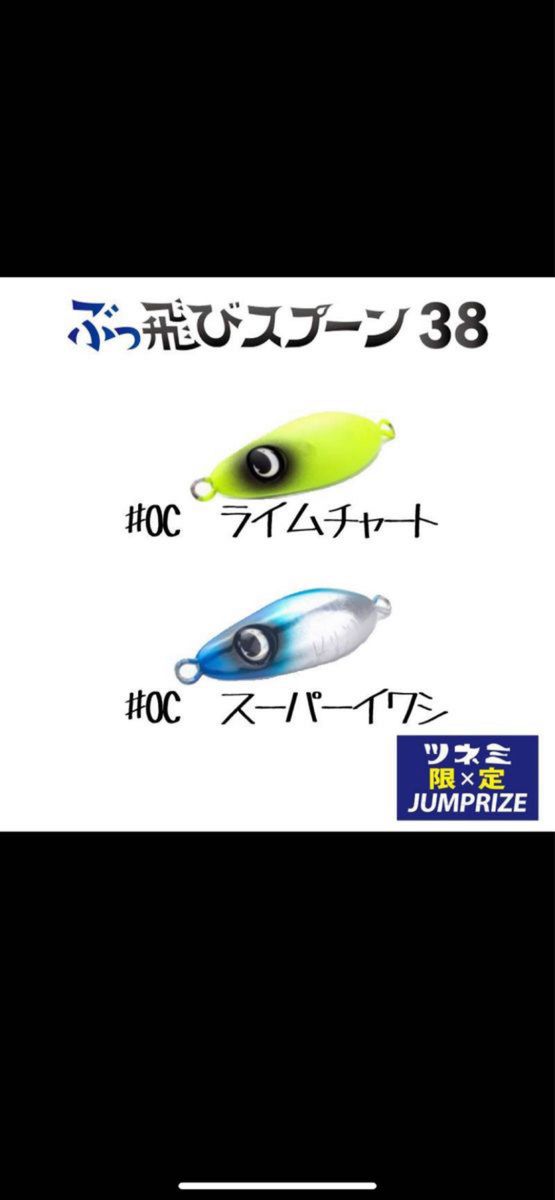 ジャンプライズ　ぶっ飛びスプーン38g  ツネミ80周年限定色　2色セット　ライムチャート　スーパーイワシ