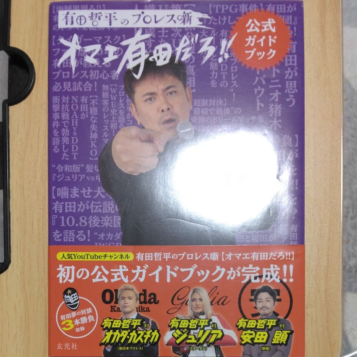 【限定出品】オマエ有田だろ！！★公式ガイドブック