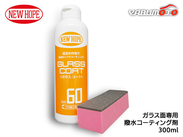 ガラスコート60 300ml 自動車 ガラス 撥水 コーティング剤 油膜除去 クリアな視界 洗車 GLASS COAT ニューホープ GC60_画像1