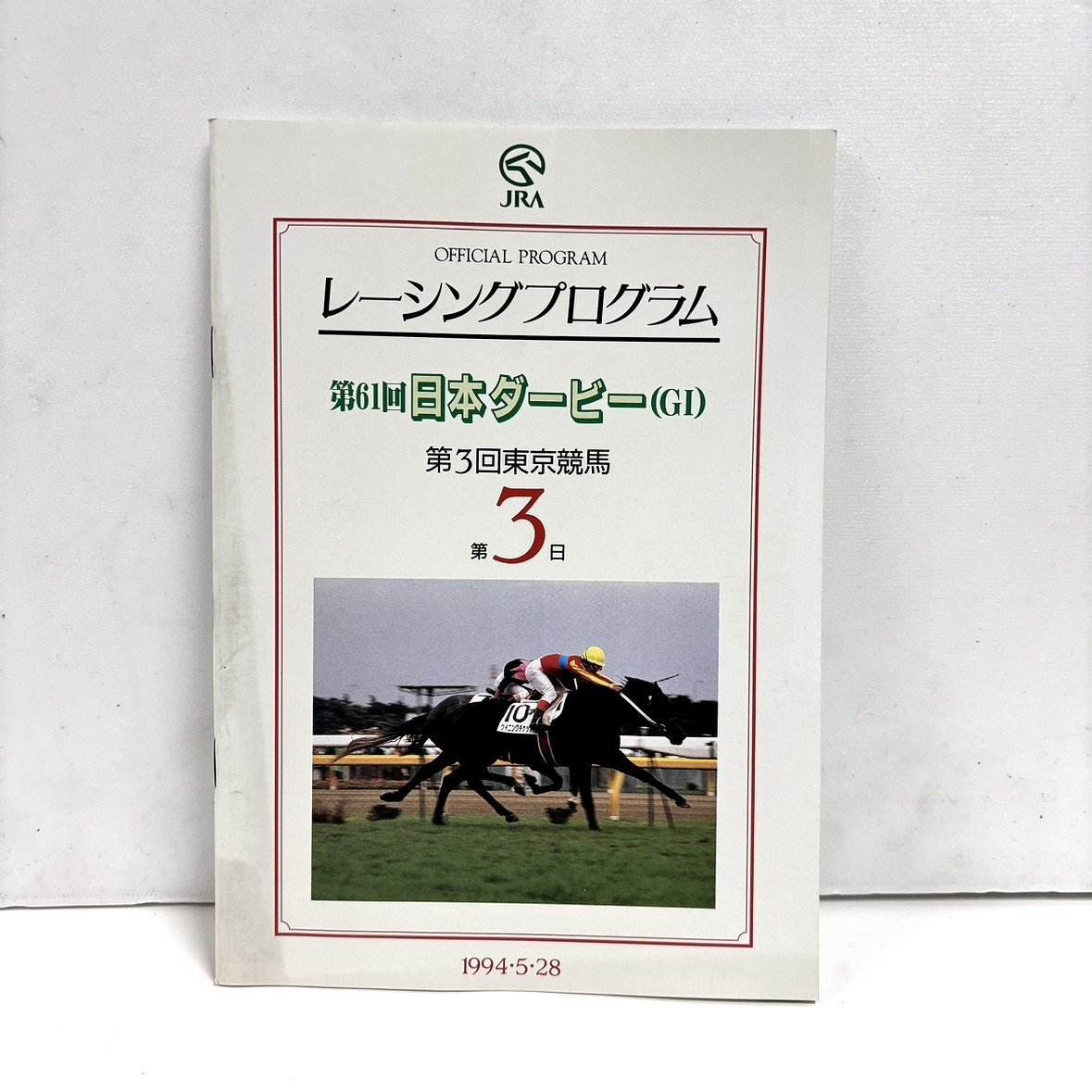 【41】JRA レーシングプログラム 第61回日本ダービー 第三回東京競馬 第3日 1994・5・28 ナリタブライアン パンフレット 当時品_画像1