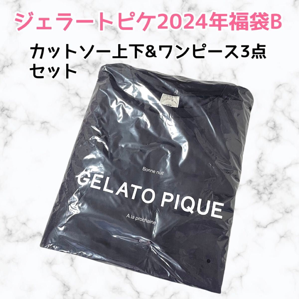 新品★未使用 ジェラピケ ジェラートピケ 福袋B 2024 gelato pique ハッピーバッグ 3点セット ロンT パンツ