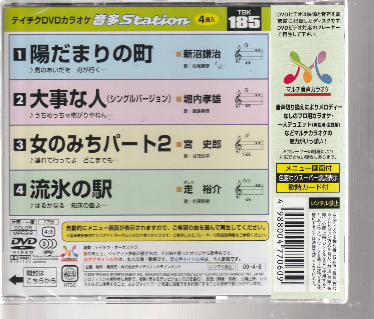 ＤＶＤカラオケ、「陽だまりの町（新沼謙治）、大事な人（堀内孝雄）、女のみちパート２（宮史郎）、流氷の駅（走裕介）」 未使用・未開封_画像2