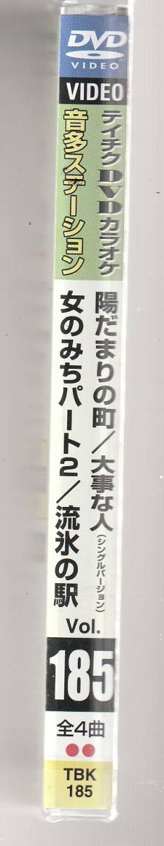 ＤＶＤカラオケ、「陽だまりの町（新沼謙治）、大事な人（堀内孝雄）、女のみちパート２（宮史郎）、流氷の駅（走裕介）」 未使用・未開封_画像3