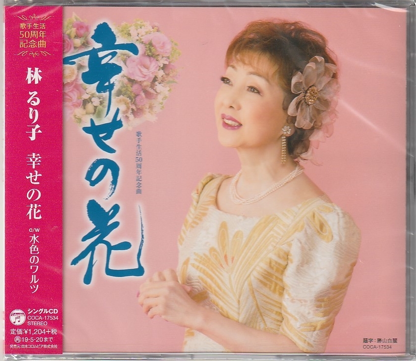 林るり子さん 「幸せの花」 ＣＤ 未使用・未開封_画像1