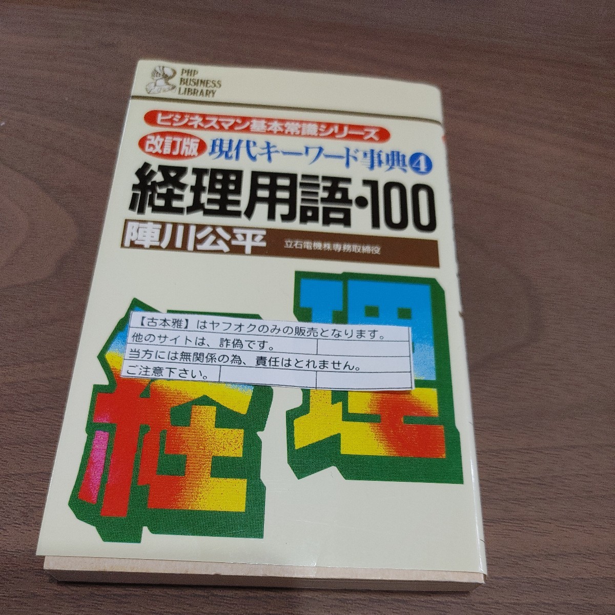 【古本雅】経理用語・100陣川公平著 PHP研究所 ISBN4-569-52128-2 _画像1