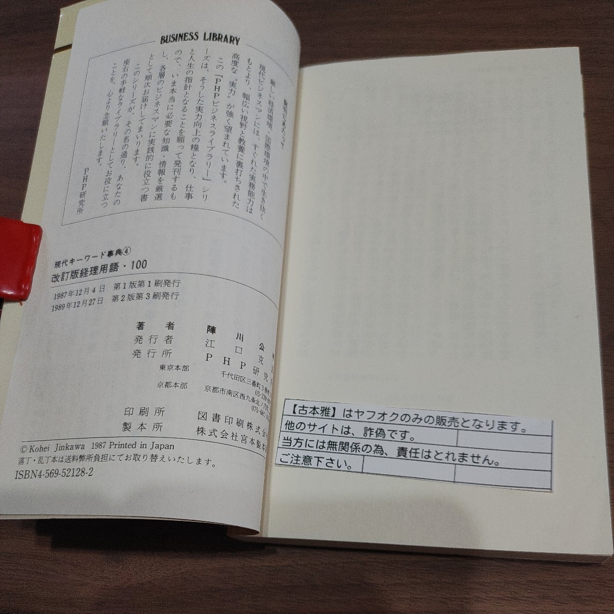 【古本雅】経理用語・100陣川公平著 PHP研究所 ISBN4-569-52128-2 _画像3