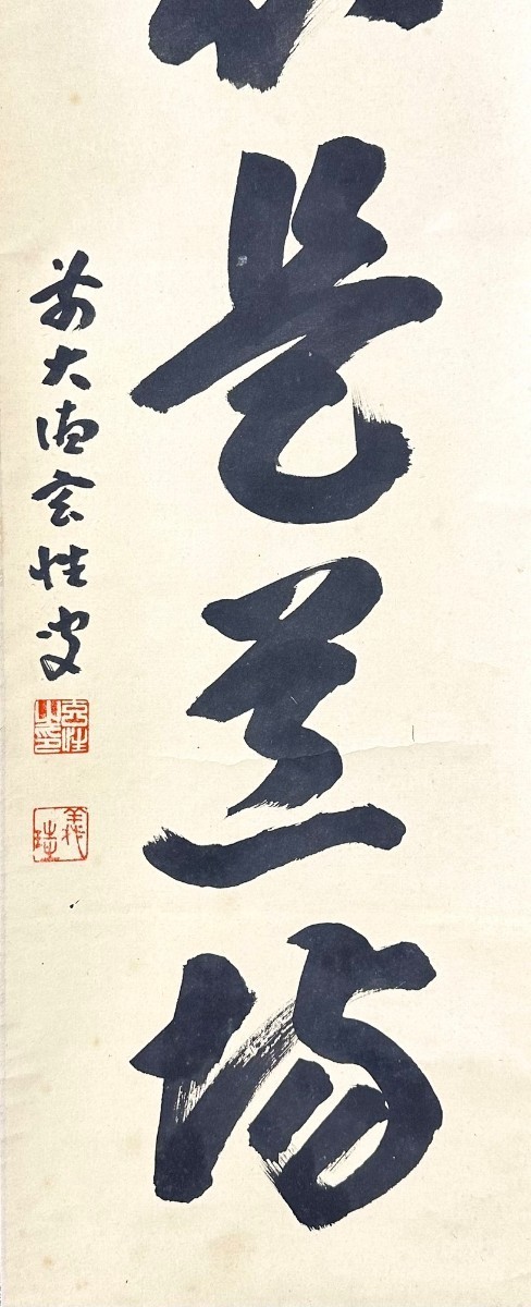 【真作】宮西玄性「真心是道場」掛軸 紙本 書 合箱 臨済宗大徳寺梅院 石川の人 茶掛け ｈ011113 _画像6