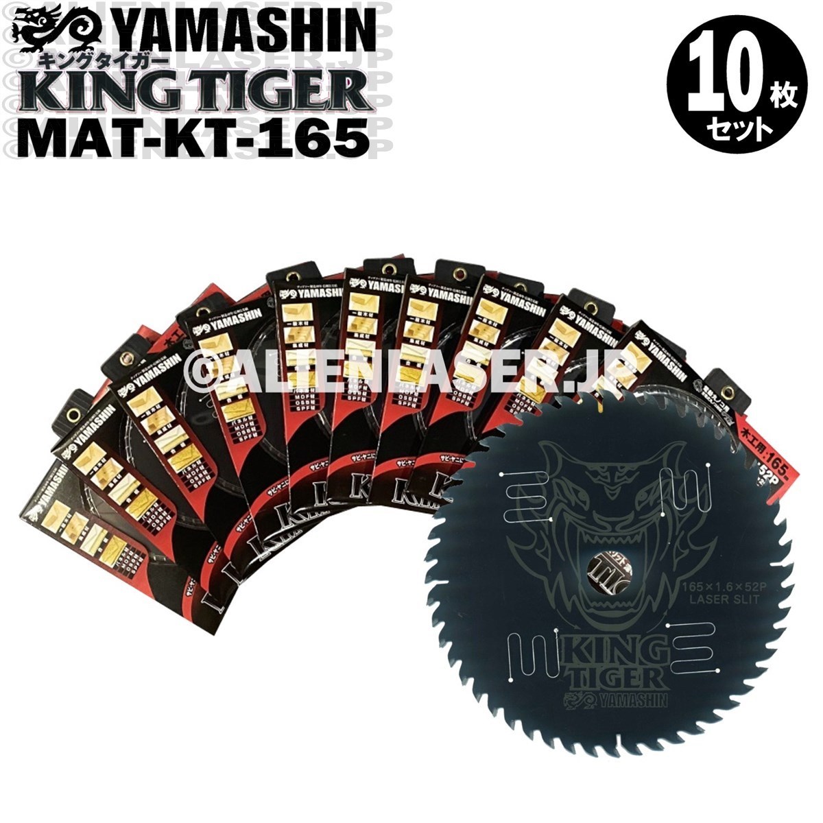 送料無料 山真 ヤマシン YAMASHIN 10枚セット 木工用チップソー キングタイガー MAT-KT-165_画像1