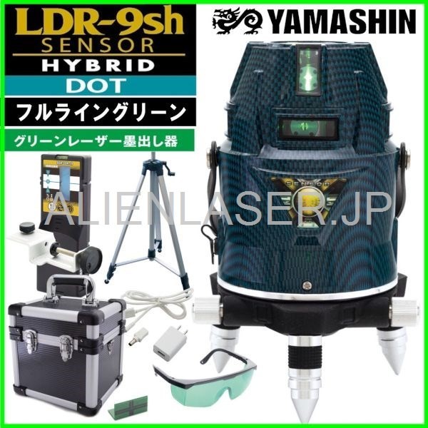 送料無料 1年保証 山真 超高輝度 グリーン レーザー フルライン 電子整準式 墨出し器 LDR-9sh-W 本体+受光器+三脚