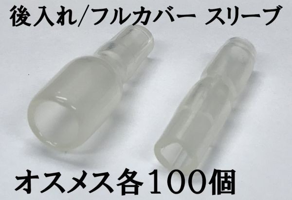 [ full cover sleeve MF100s] after inserting removal and re-installation possibility made in Japan domestic production connector terminal sleeve male female 100 piece for searching ) wiring Amon repair repair 