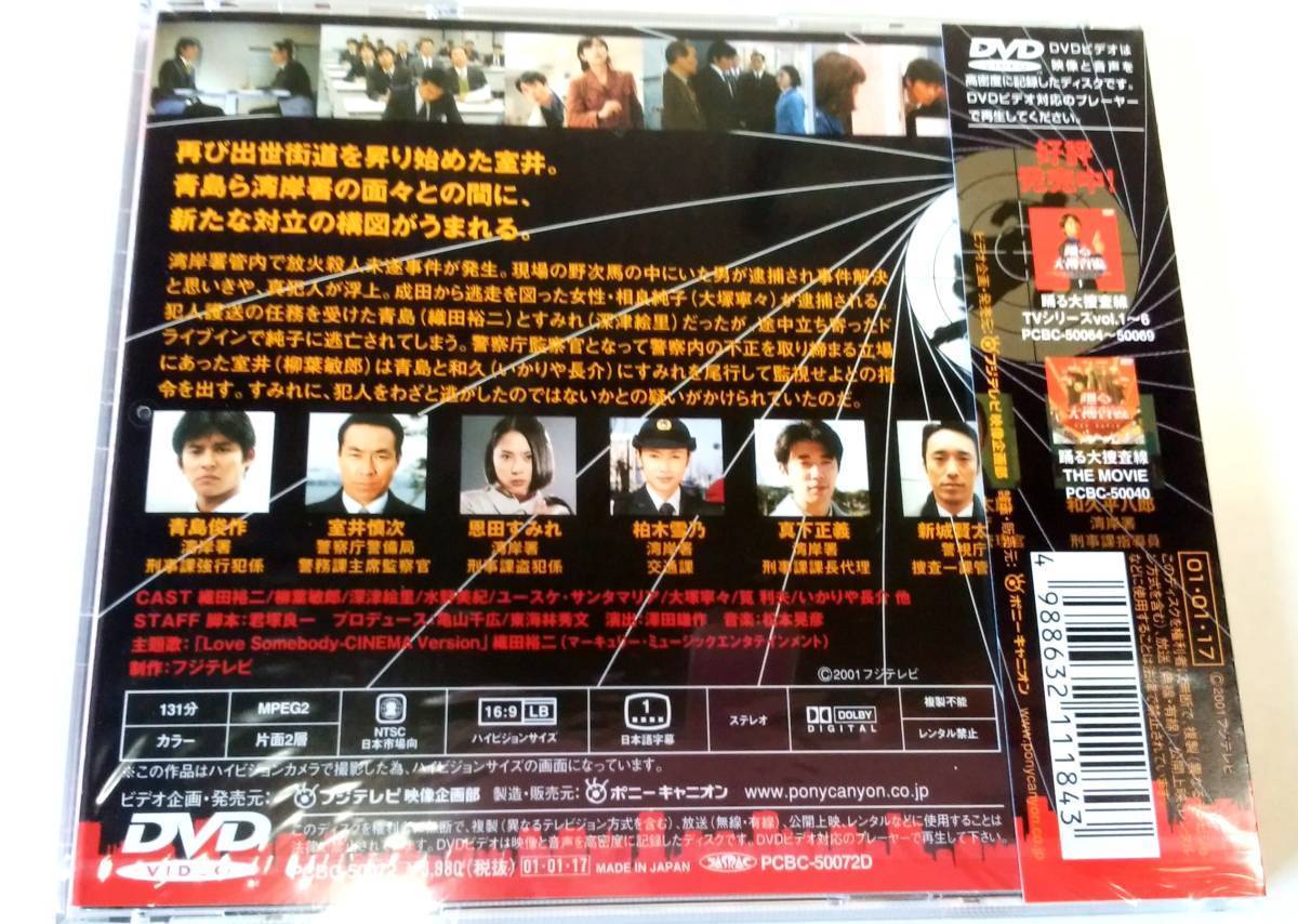 ★☆　【新品】　踊る大捜査線 秋の犯罪撲滅スペシャル 完全版 [DVD]　☆★