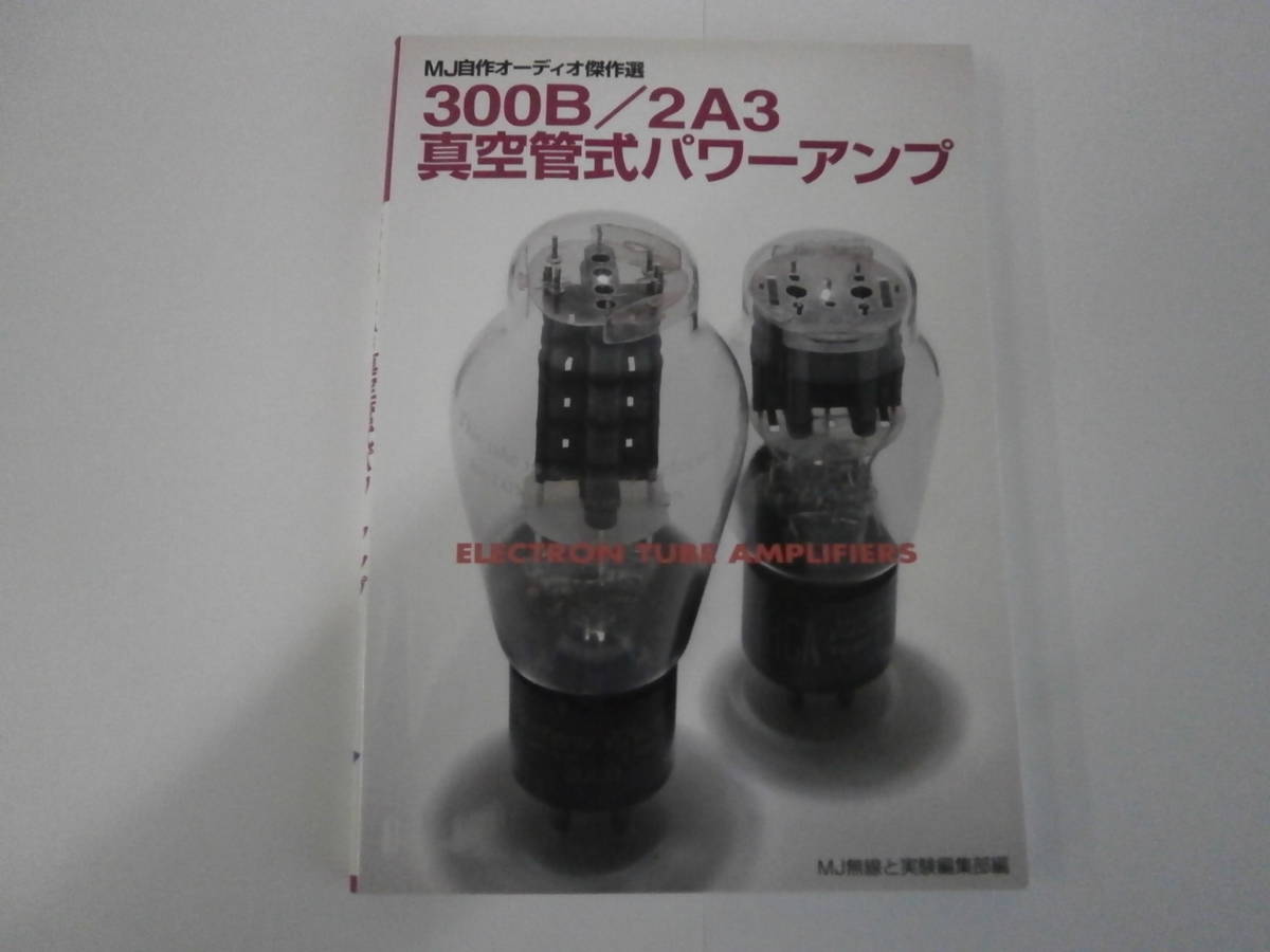 誠文堂新光社　300Ｂ/2A3 真空管式パワーアンプ　本_画像1