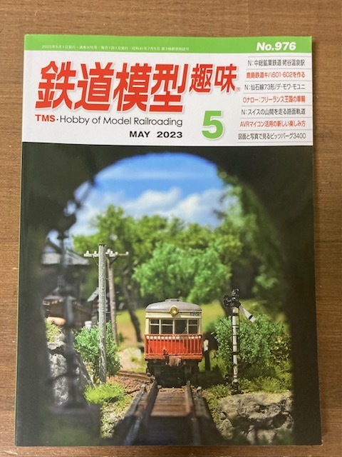 鉄道模型趣味　2023年5月号　No.976 機芸出版社　TMS_画像1