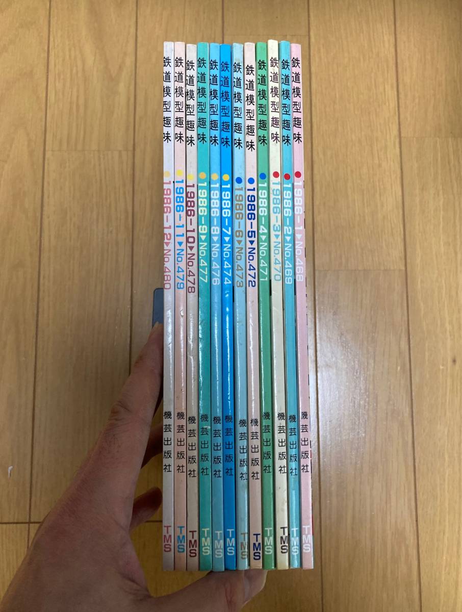 鉄道模型趣味 1986年1月～12月号（No.468～480） まとめて 12冊セット 機芸出版社 TMS_画像2