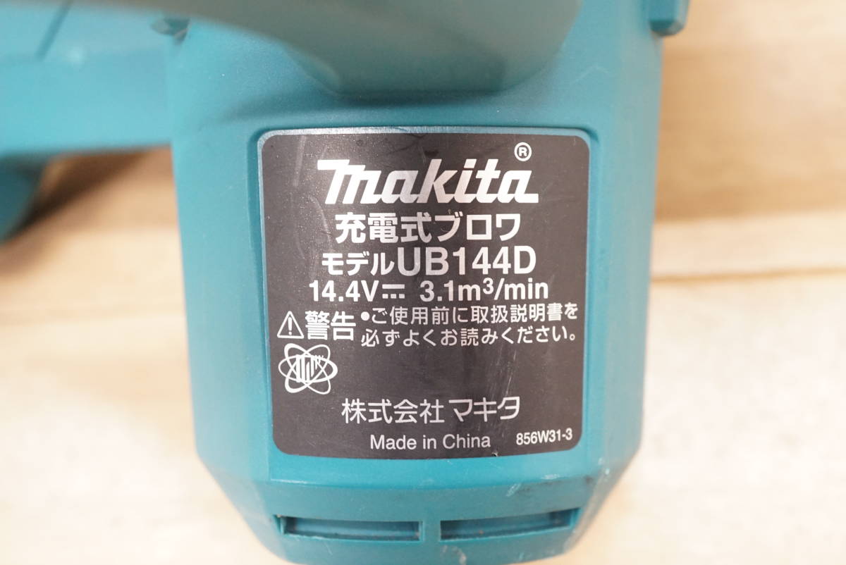 前ダ:【makita/マキタ】充電式ブロワ UB144D 14.4V 充電器DC18RF付き 3段階ダイヤル調整 ソフトグリップ 送風機 ★送料無料★_画像9