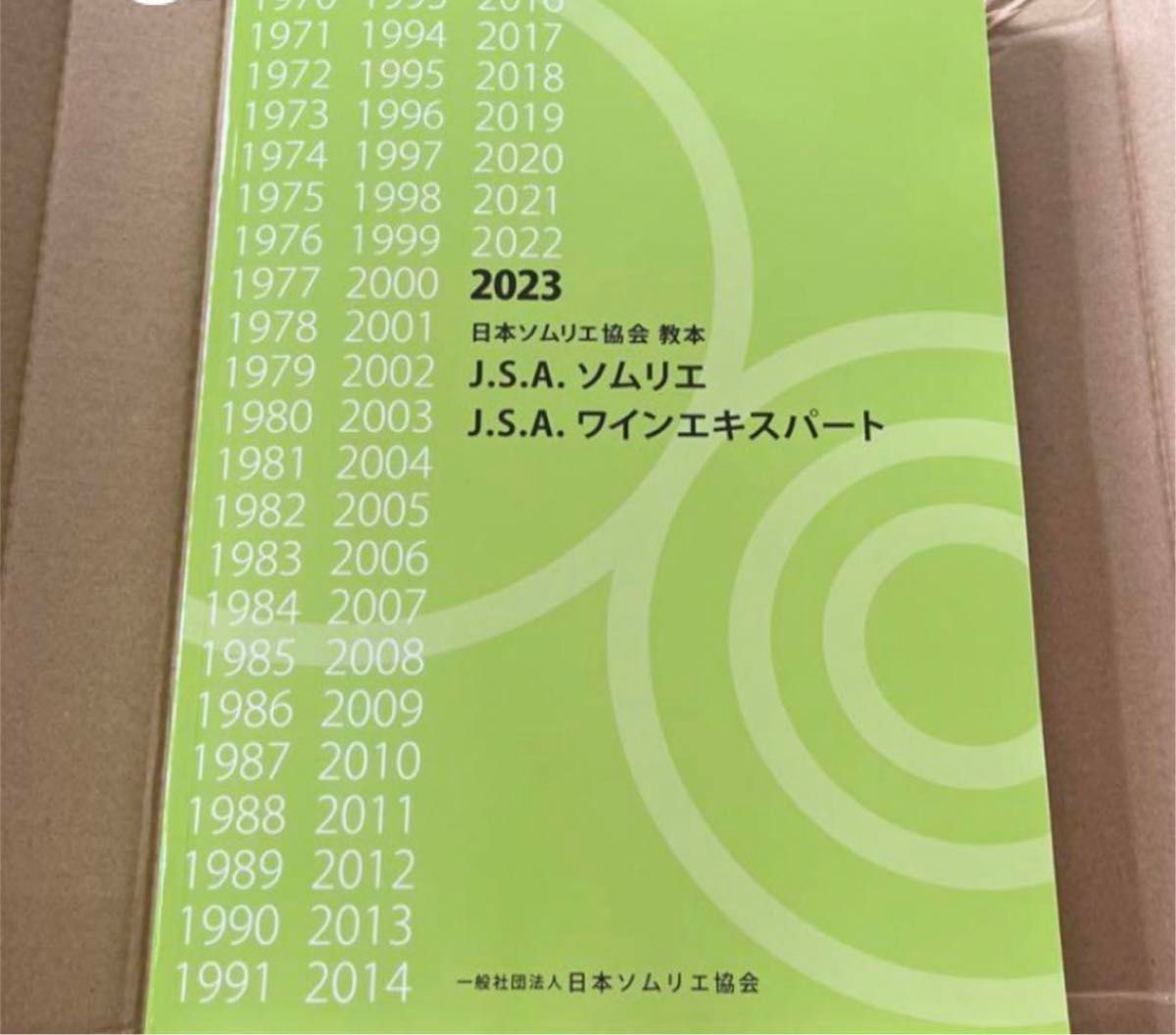 ソムリエ教本　ワインエキスパート　2023