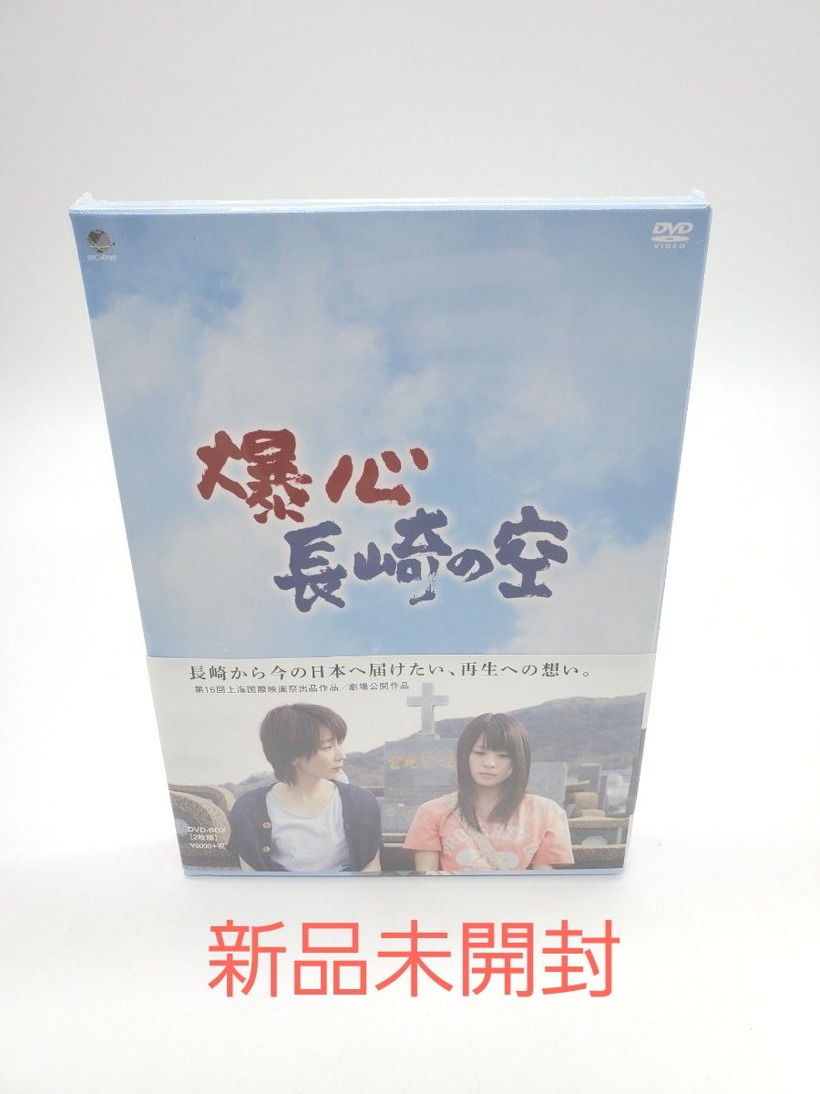 爆心 長崎の空 DVD-BOX  北乃きい 稲森いずみ 柳楽優弥