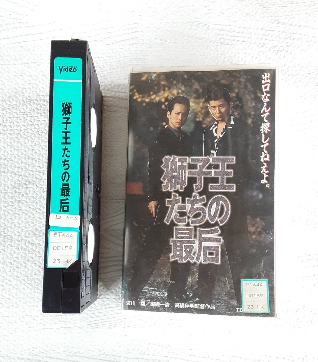 獅子王たちの最后 VHS ビデオテープ レトロ 映画 東映 ビデオ コレクション 哀川翔 錦織一清 網浜直子 的場浩司 レンタル落ち_画像1