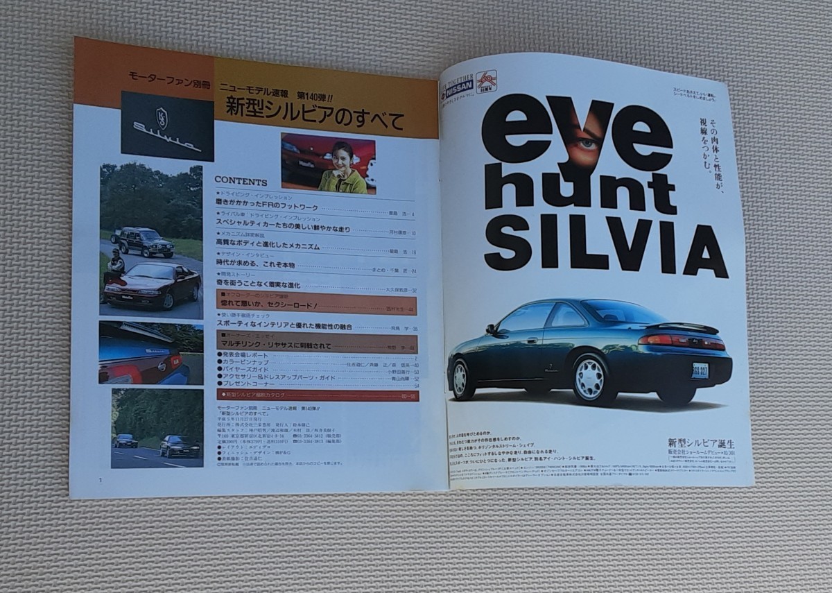 モーターファン 別冊 平成5年11月発行 新型 シルビアのすべて NISSAN 車 雑誌 コレクション_画像2