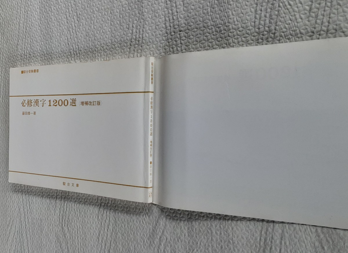 必修漢字 1200選 増補改訂版 駿台受験叢書 1989年9月発行 藤田修一 駿台文庫 レトロ 本 受験 勉強 コレクション 資料_画像8