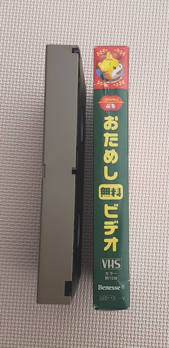 こどもちゃれんじ ぷち おためし 無料 ビデオ ベネッセ ダイジェスト見本 VHS レトロ ビデオテープ カセット Benesse_画像3