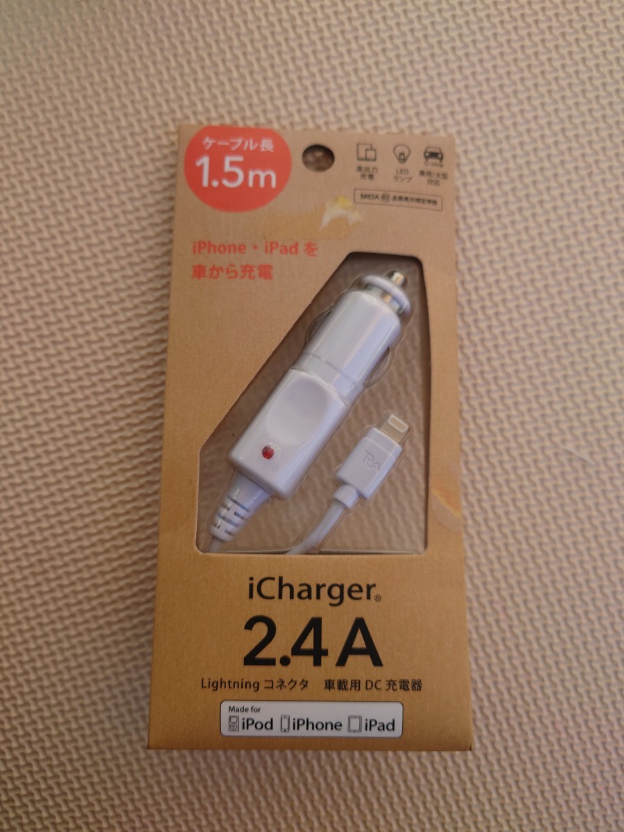 【未開封】iCharger 2.4A Lightningコネクタ 車載用DC充電器 DC12-24V ホワイト PG-LDC24A02WH 1.5m iPad iPod iPhoneの画像1
