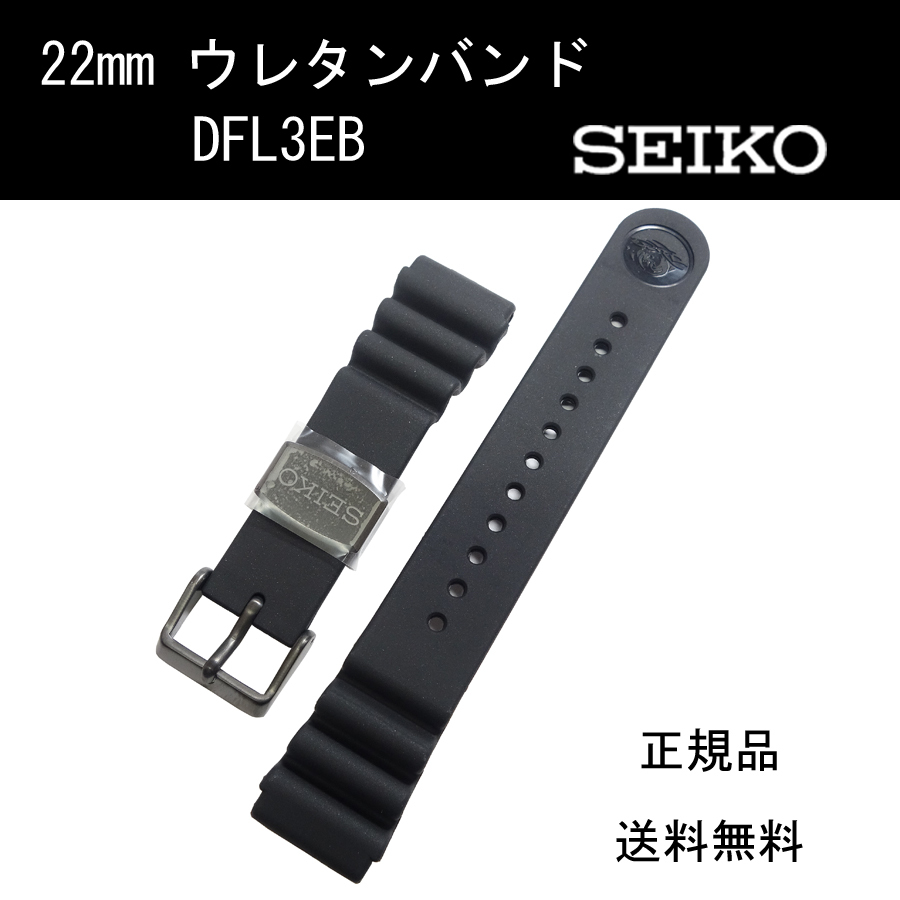 セイコー ウレタンバンド DFL3EB 22mm 黒 時計ベルト バンド SBDX011 SBBN011 SBBN013 SBDD003純正 新品未使用正規品 送料無料|Yahoo!フリマ(旧PayPayフリマ) セイコー ウレタンバンド DFL3EB 22mm 黒 時計ベルト バンド SBDX011 SBBN011 SBBN013 SBDD003純正 新品未使用正規品 送料無料|Yahoo!フリマ(旧PayPayフリマ)