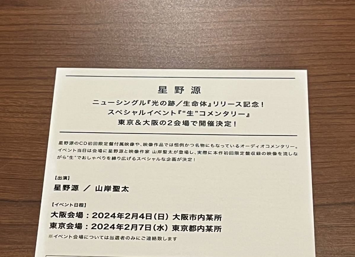 星野源　光の跡／生命体　リリース記念スペシャルイベント『“生”コメンタリー』　抽選応募 シリアルナンバー　番号通知のみ