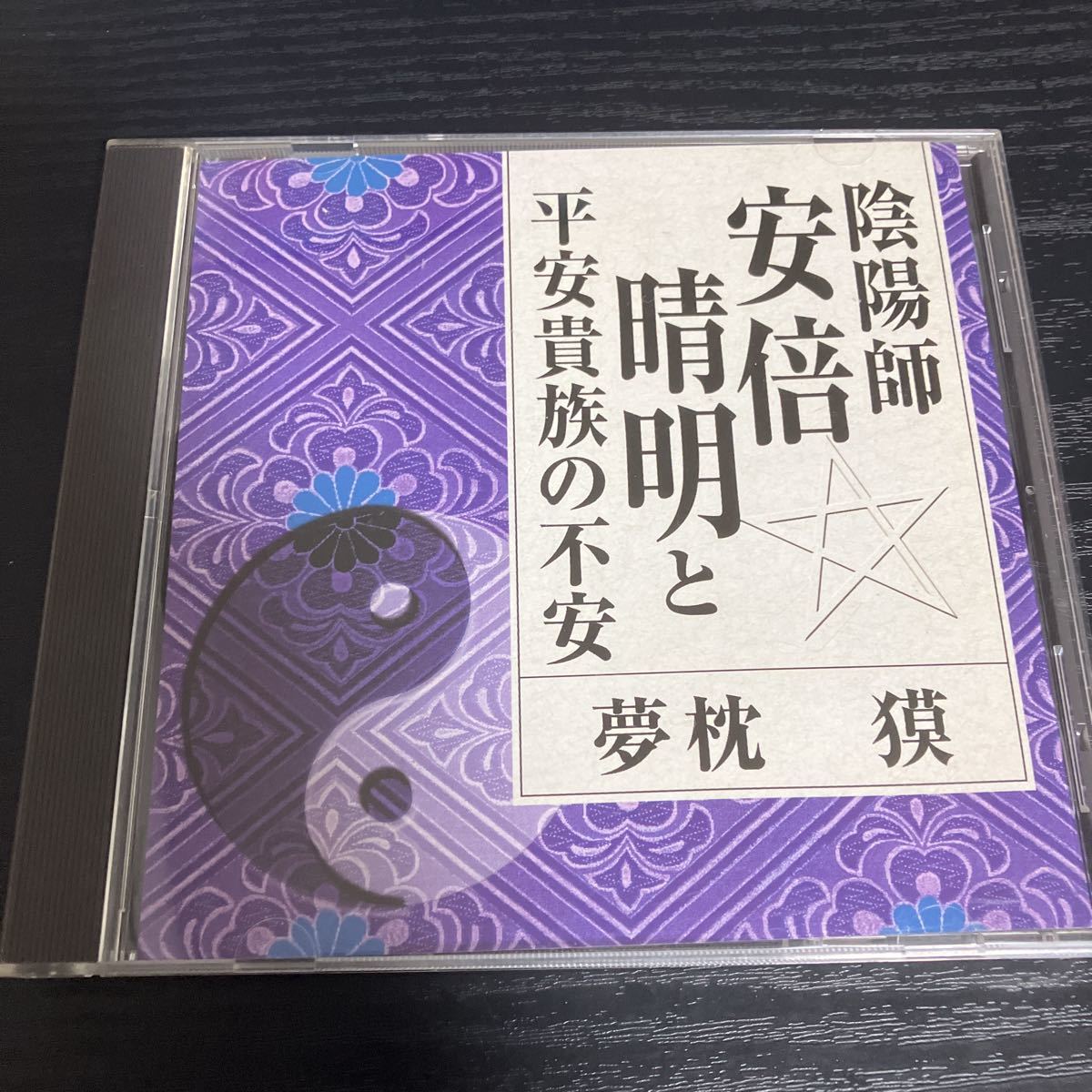 陰陽師安倍晴明と平安貴族の不安　夢枕獏　CD ☆送料無料_画像1