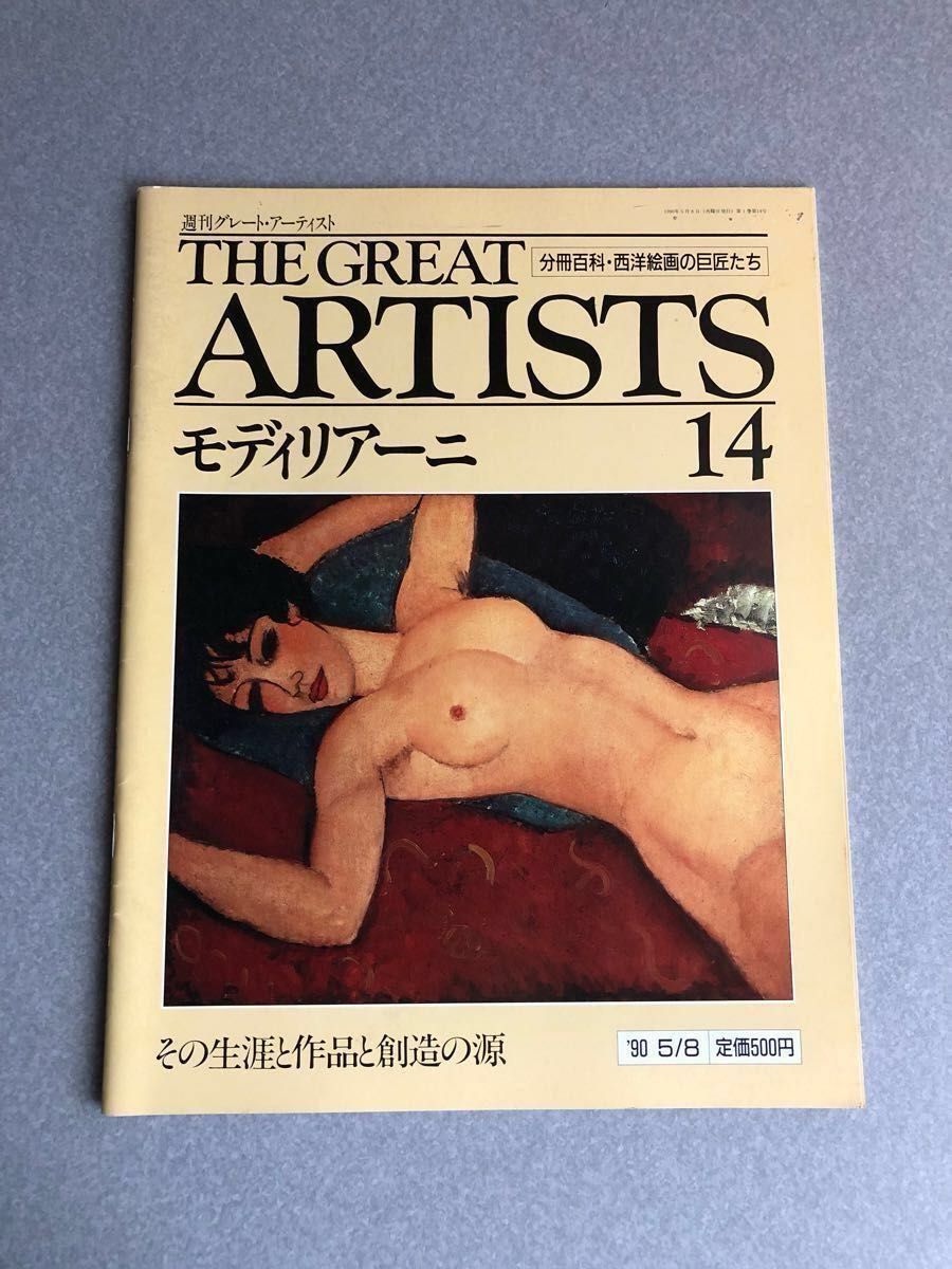 ★ No.14 モディリアーニ  週刊グレート・アーティスト 分冊百科・西洋絵画の巨匠たち