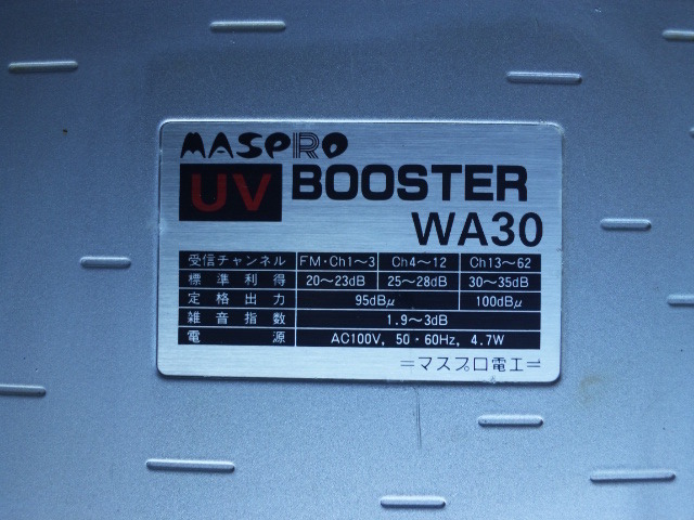 マスプロ　UVブースター　WA30　_画像2