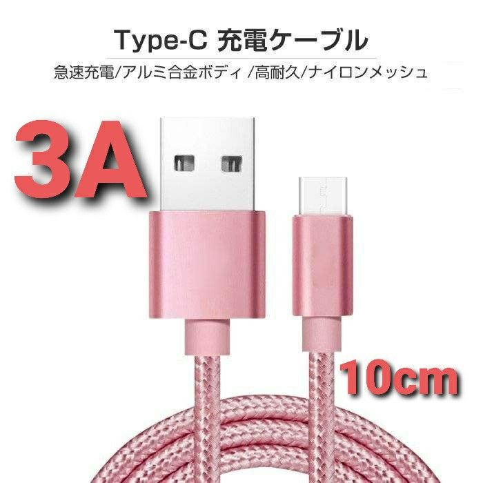Android 充電器 タイプC 充電 ケーブル 10cm 急速 ピンク