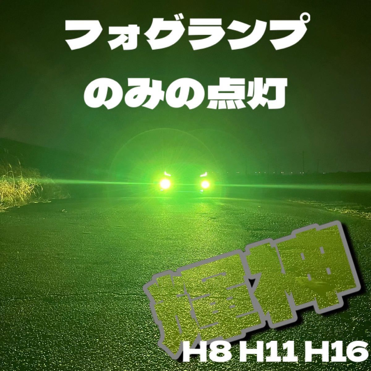 LED H8 H11 H16 コスパ最強モデル！！　グリーンレモン　フォグランプ　delta LED _画像2