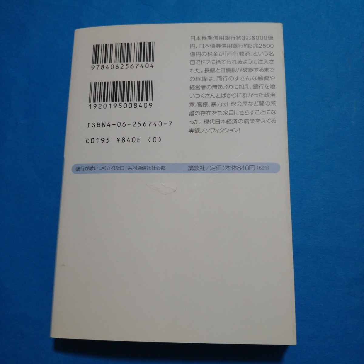 銀行が喰いつくされた日 （講談社＋α文庫） 共同通信社社会部／〔編〕