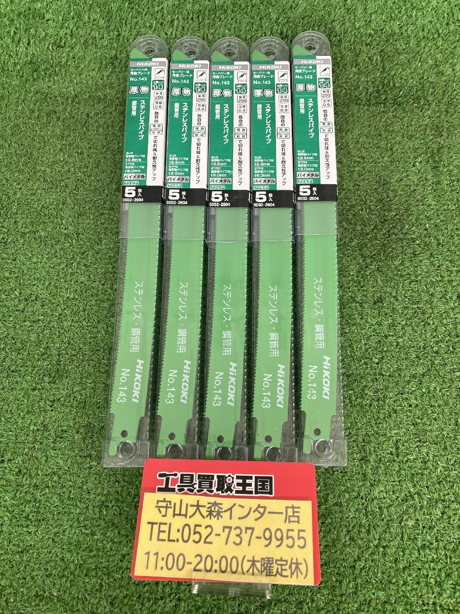 【未使用品】【0921】★HiKOKI(旧日立工機) 湾曲セーバソーブレードNo.143(全長250ｍｍ)(5枚入) 0032-2604　ITDUL7GMEKTC