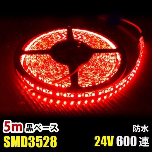 LEDテープライト レッド 赤 24V 5M 3528SMD 黒ベース 600連 防水 切断可 両面テープ付 正面発光 LEDテープ DD74_画像1