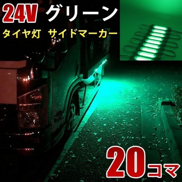 24V グリーン 緑 COB シャーシマーカー トラック タイヤ灯 LED サイドマーカー 路肩灯 LEDダウンライト 防水 20パネル 連結 20コマ CBD15_画像1