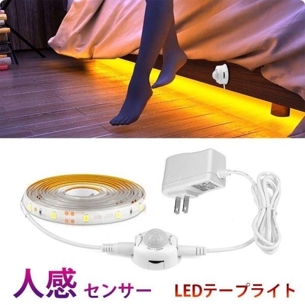 人感センサーライト LED テープライト 電球色 1M ACアダプター付 切断可能 防水 間接照明 玄関 廊下 トイレ 階段 棚下 DD118_画像1