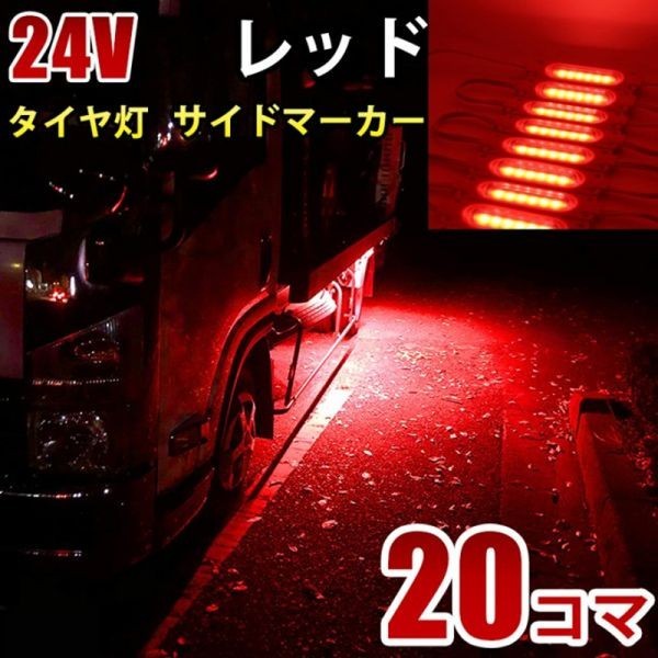 24V レッド 赤 COB シャーシマーカー トラック タイヤ灯 LED サイドマーカー 路肩灯 LEDダウンライト 防水 20パネル 連結 20コマ CBD14_画像1