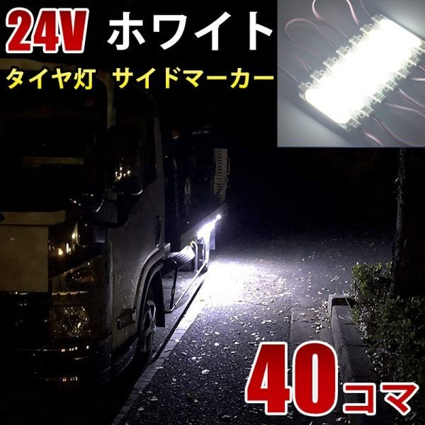 24V ホワイト 白 COB シャーシマーカー トラック タイヤ灯 LED サイドマーカー 路肩灯 LEDダウンライト 防水 40パネル連結 40コマ CBD11_画像1