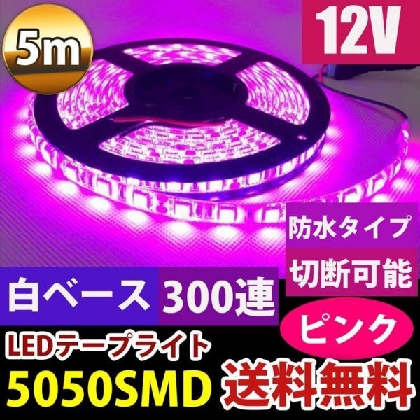LEDテープ 防水 12V 5M 5050 白ベース LEDテープライト ピンク 紫 正面発光 カット可 DD27の画像1