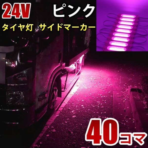 24V ピンク COB シャーシマーカー トラック タイヤ灯 LED サイドマーカー 路肩灯 LEDダウンライト 防水 40パネル 連結 40コマ CBD16の画像1